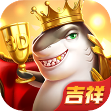 吉祥街机捕鱼官网版