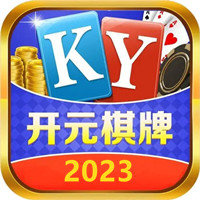 开元棋盘APP官方版最新游戏