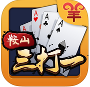 扑克三打一棋牌