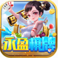 永盈棋牌旧版本