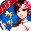 天天爱柳州麻将(没有挂)