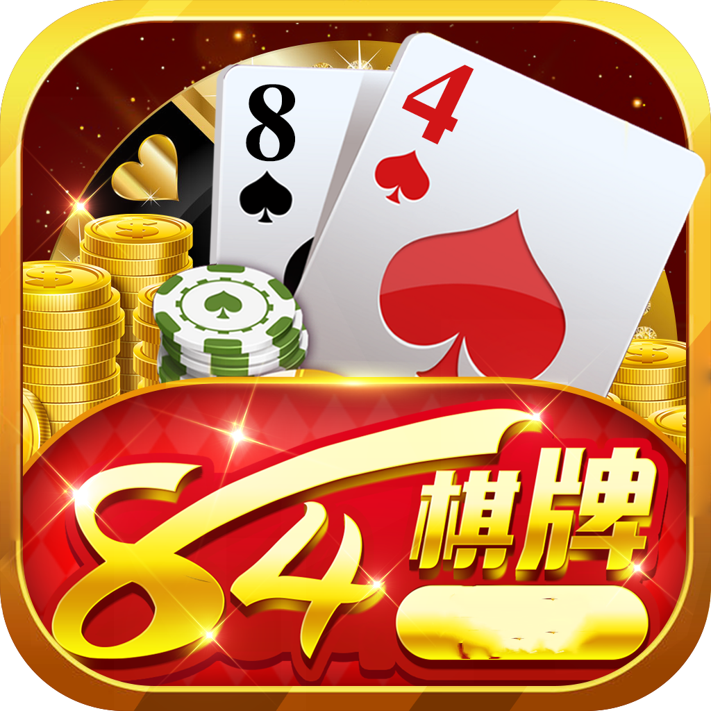 新版84棋牌