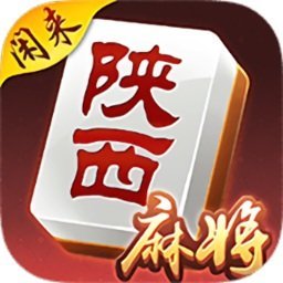 闲来陕西麻将