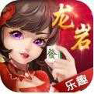 乐趣龙岩麻将