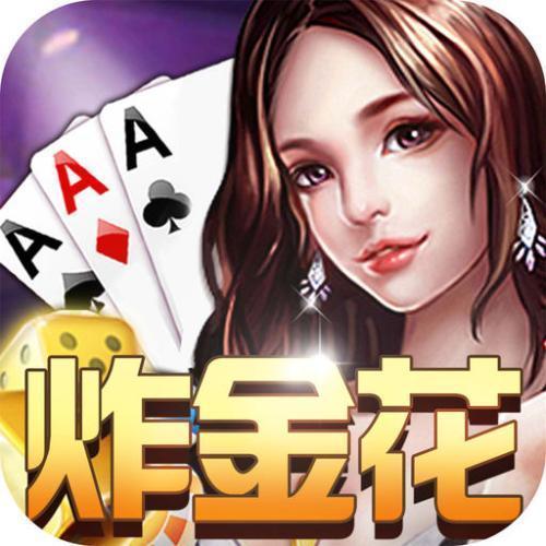 欢乐赢三张炸金花安卓版