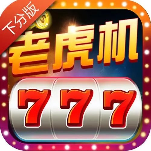 777老虎机小游戏