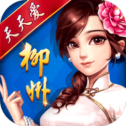 天天爱柳州麻将下载苹果版