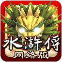 街机水浒传忠义堂ios