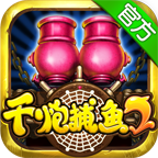 千炮捕鱼破解版内购免费版