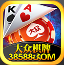 大众棋牌(亲友圈)