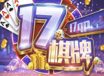 17棋牌