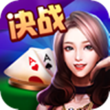 决战棋牌手机版