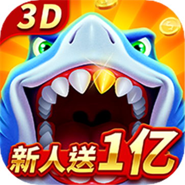 新天天捕鱼破解版