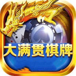 大满贯棋牌旧版