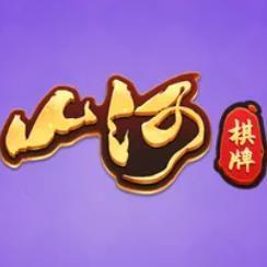 山河棋牌最新版游戏官方