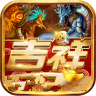 吉祥棋牌麻将官网版