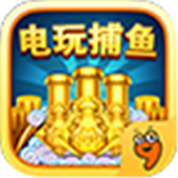 电玩捕鱼2手机版