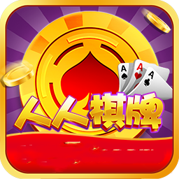 南通人人棋牌官网版