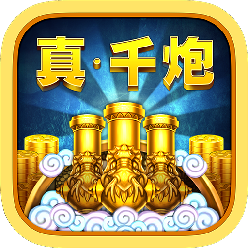 电玩捕鱼2无限金币版