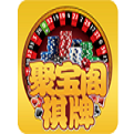 聚宝阁娱乐棋牌