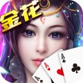真人金花棋牌