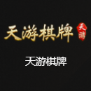 天游棋牌最新版