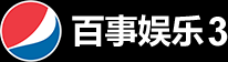 百事娱乐3