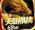 天朝棋牌68w