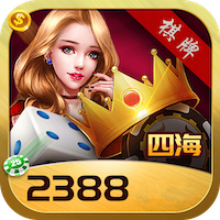 四海棋牌2388