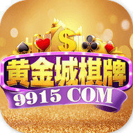 黄金城棋牌旧版