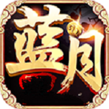 蓝月娱乐棋牌经典版