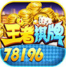 王者棋牌78196