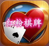 红粉棋牌