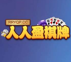 人人盈棋牌2025