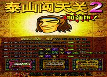 泰山闯天关2加强版