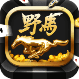 野马娱乐棋牌好赢集团