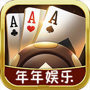 年年娱乐棋牌2025