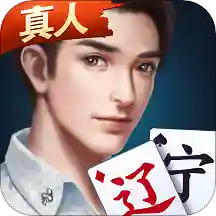 辽宁微乐棋牌鞍山版