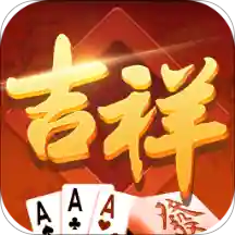 吉祥棋牌长春麻将