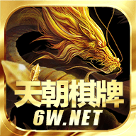 天朝棋牌2025