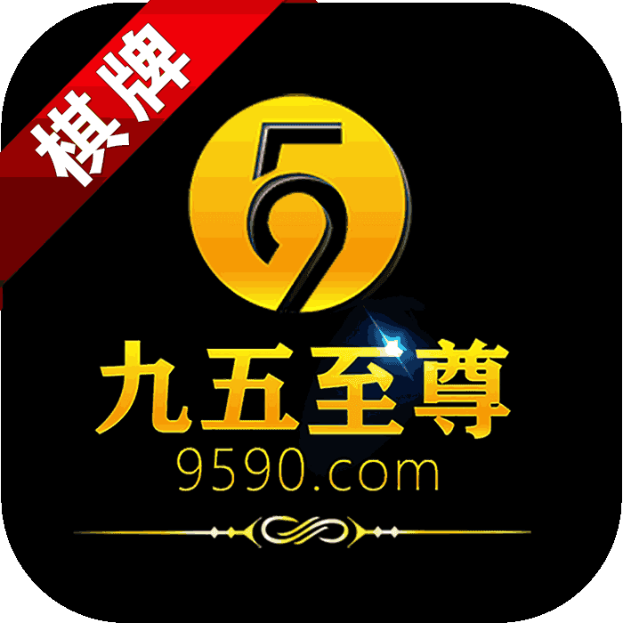 9590九五至尊