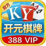 开元388vip棋牌官网v2.5