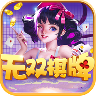 无双棋牌2025版