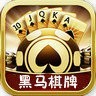 黑马棋牌2025娱乐