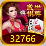 32766盛世棋牌王者对决