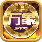 万象棋牌娱乐