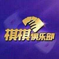 棋棋俱乐部qqjlb9
