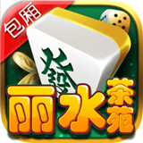 丽水茶苑龙泉麻将边锋