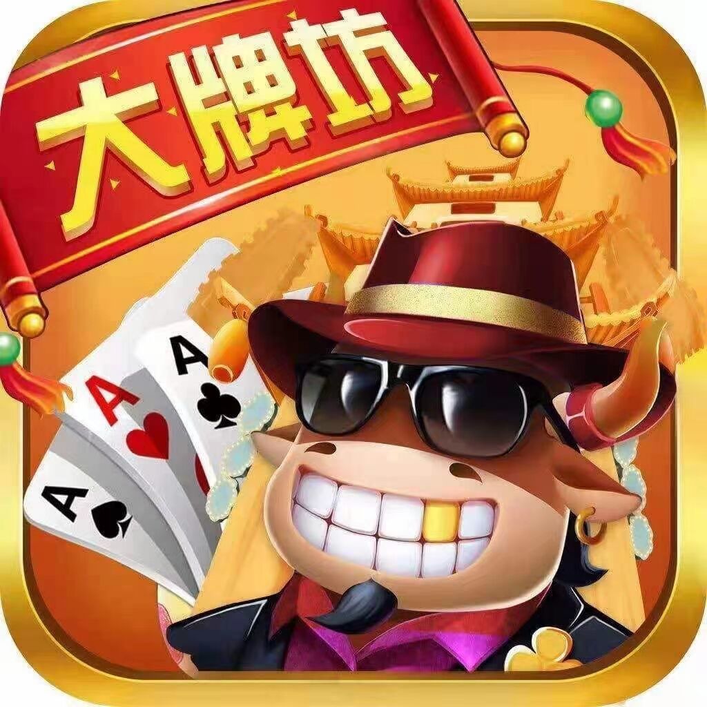 大牌坊棋牌最新版
