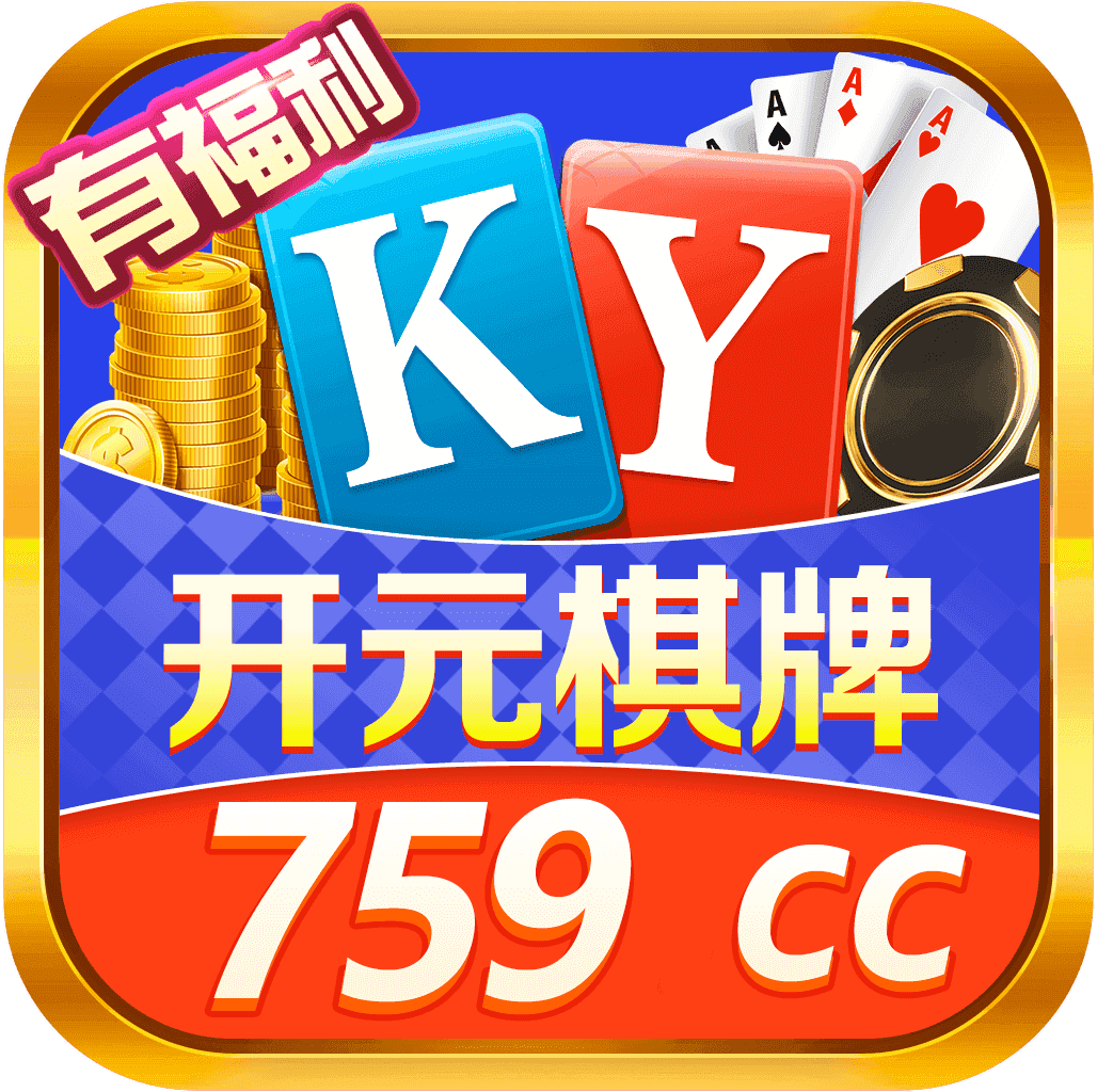 开元759cc棋牌最新版